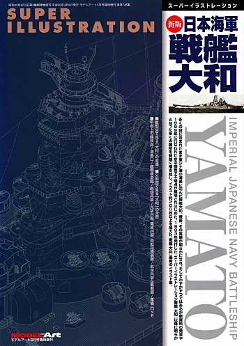 スーパーイラストレーション 新版 日本海軍 戦艦大和 本 (モデルアート 資料集 No.745) 商品画像