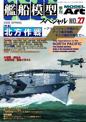 艦船模型スペシャル No.27 北方作戦 本 (モデルアート 艦船模型スペシャル No.027) 商品画像