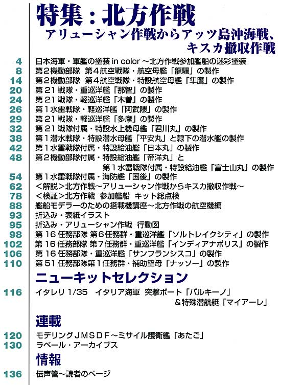 艦船模型スペシャル No.27 北方作戦 本 (モデルアート 艦船模型スペシャル No.027) 商品画像_1