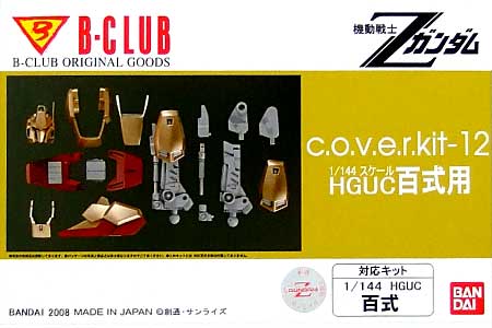 HGUC 百式用 レジン (Bクラブ c・o・v・e・r-kitシリーズ No.2827) 商品画像