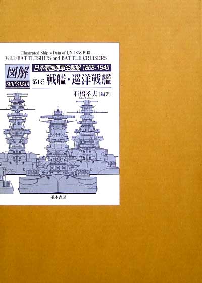 図説 日本帝国海軍全戦艦 1968-1945 (第1巻） 戦艦・巡洋戦艦 本 (並木書房 図説 日本帝国海軍全戦艦 No.IB002) 商品画像