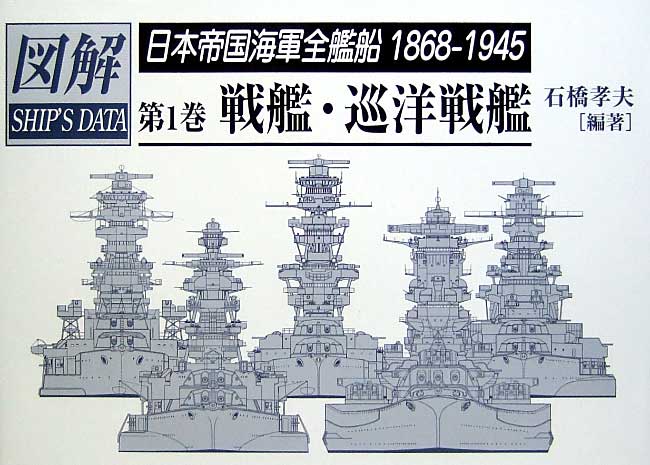 図説 日本帝国海軍全戦艦 1968-1945 (第1巻） 戦艦・巡洋戦艦 本 (並木書房 図説 日本帝国海軍全戦艦 No.IB002) 商品画像_1