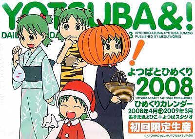 よつばとひめくり 2008 (初回限定生産） 本 (アスキー・メディアワークス ) 商品画像