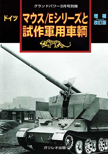 マウス/Eシリーズと試作軍用車輌 増補改訂版 別冊 (ガリレオ出版 グランドパワー別冊 No.L-04/19) 商品画像