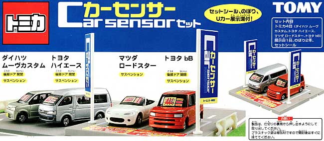 カーセンサー (Car sensor） セット ミニカー (タカラトミー トミカギフト （BOX） No.750239) 商品画像_1