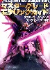 マスターグレード モデリングガイド デスティニーガンダム&ストライクノワール編