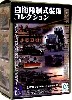 自衛隊制式装備コレクション Vol.1