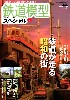 鉄道模型スペシャル No.1