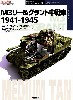 M3リー & グラント中戦車 1941-1945