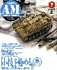 アーマーモデリング 2008年7月号