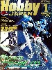 ホビージャパン 2009年1月号