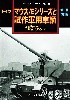 マウス/Eシリーズと試作軍用車輌 増補改訂版