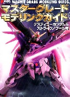 マスターグレード モデリングガイド デスティニーガンダム&ストライクノワール編