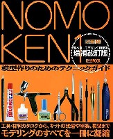 ホビージャパン HOBBY JAPAN MOOK 野本憲一モデリング研究所 増補改訂版