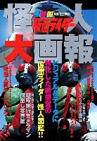 仮面ライダー 怪人大画報 本 商品リスト