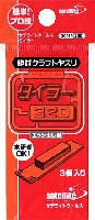 月世 サテライト ツールス 絶対プラモヤスリ タイラー 320