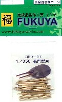 フクヤ 1/350 真鍮挽き物パーツ （艦船用） 長門型用 40cm主砲身 (8本入）