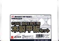 新撰組 マイスタークロニクル パーツ 戦艦 長門用 木製甲板セット (1/350スケール）