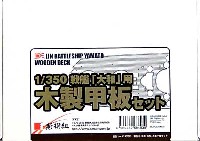 新撰組 マイスタークロニクル パーツ 戦艦 大和用 木製甲板セット (1/350スケール）