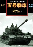 ガリレオ出版 グランドパワー別冊 ドイツ 4号戦車 増補改訂版