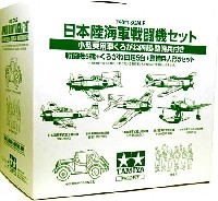 タミヤ 1/48 飛行機 スケール限定品 日本陸海軍戦闘機セット (小型乗用車くろがね四起・整備兵付）