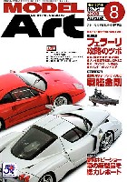 モデルアート 2008年8月号