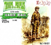 紙でコロコロ 1/16 TROOPS ＆ PEOPLES 日本陸軍 戦車兵