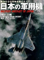 日本の軍用機 -陸海空自衛隊装備機のすべて-