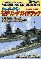 モデルアート 艦船模型スペシャル Extra ウォーターライン モデリングガイドブック (日本海軍 戦艦編）