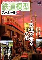 モデルアート 臨時増刊 鉄道模型スペシャル No.1