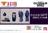 HGUC ジムクゥエル用