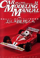 ホビージャパン カーモデリングマニュアル カーモデリング マニュアル Vol.14