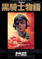 ゲンブンマガジン編集室 単行本 （直販書籍） 愛蔵版 黒騎士物語