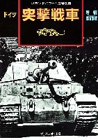 ドイツ 突撃戦車 (増補改訂版）