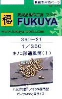 キノコ形通風筒 (1） (60個入）