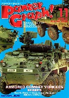 モデルアート 臨時増刊 パンツァーグラフ！ 11 (ARMORED COMBAT VEHICLES 装甲戦闘車両）