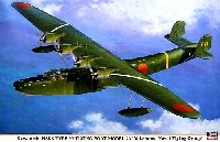 ハセガワ 1/72 飛行機 限定生産 川西 H6K5 九七式大型飛行艇 23型 横浜海軍航空隊