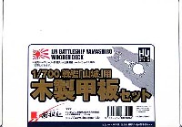 新撰組 マイスタークロニクル パーツ 戦艦 山城用 木製甲板セット (1/700スケール）