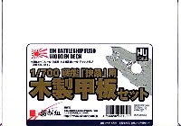 戦艦 扶桑用 木製甲板セット (1/700スケール）