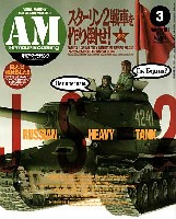 大日本絵画 Armour Modeling アーマーモデリング 2008年3月号