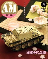 大日本絵画 Armour Modeling アーマーモデリング 2008年4月号