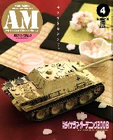 アーマーモデリング 2008年4月号