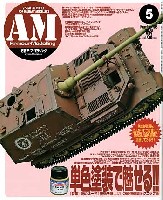 大日本絵画 Armour Modeling アーマーモデリング 2008年5月号