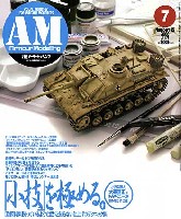アーマーモデリング 2008年7月号