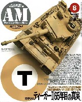 大日本絵画 Armour Modeling アーマーモデリング 2008年8月号