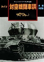 ガリレオ出版 グランドパワー別冊 ドイツ 対空戦闘車輌 増補改訂版