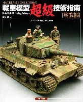 大日本絵画 マスターピースコレクション （MASTER PIECE COLLECTION） 戦車模型超級技術指南 塗装編