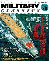 イカロス出版 ミリタリー クラシックス （MILITARY CLASSICS） ミリタリー クラシックス Vol.20