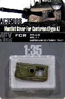 AFV CLUB 1/35 AFV シリーズ （AC～ デティールアップパーツ） センチュリオン用 砲塔防盾カバー (Type A）