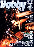 ホビージャパン 月刊 ホビージャパン ホビージャパン 2008年3月号